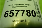 Ручка наружная двери задней левой для Hyundai Sonata-5 с 2001г (Соната)