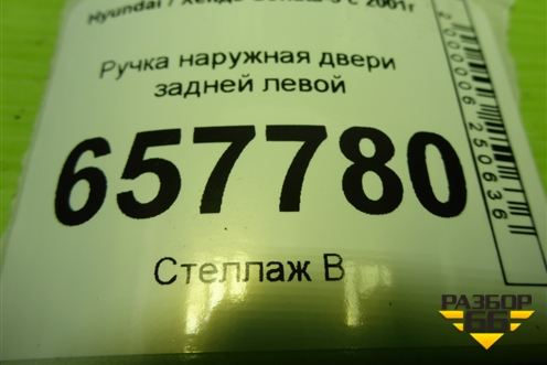 Ручка наружная двери задней левой для Hyundai Sonata-5 с 2001г (Соната)