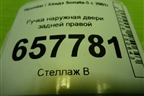 Ручка наружная двери задней правой для Hyundai Sonata-5 с 2001г (Соната)