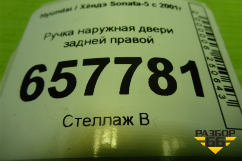 Ручка наружная двери задней правой для Hyundai Sonata-5 с 2001г (Соната)