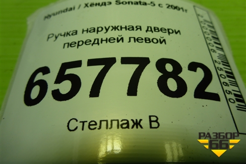 Ручка наружная двери передней левой для Hyundai Sonata-5 с 2001г (Соната)