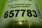 Ручка наружная двери передней правой для Hyundai Sonata-5 с 2001г (Соната)