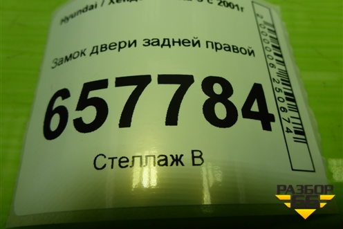 Замок двери задней правой для Hyundai Sonata-5 с 2001г (Соната)