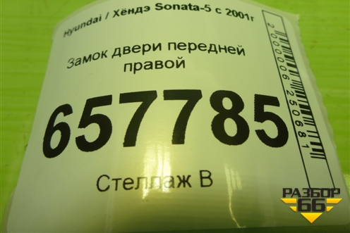 Замок двери передней правой для Hyundai Sonata-5 с 2001г (Соната)