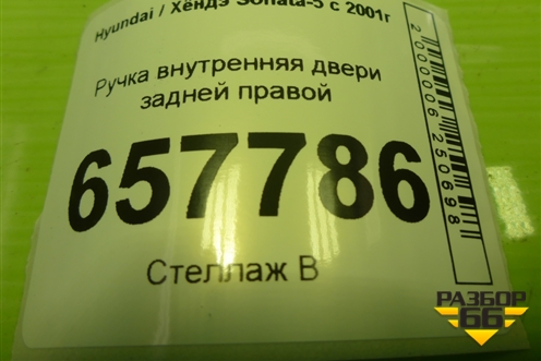 Ручка внутренняя двери задней правой (836213D000) для Hyundai Sonata-5 с 2001г (Соната)