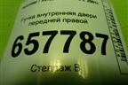 Ручка внутренняя двери передней правой (836213D000) для Hyundai Sonata-5 с 2001г (Соната)
