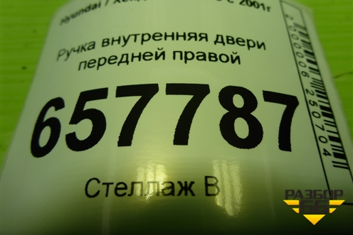 Ручка внутренняя двери передней правой (836213D000) для Hyundai Sonata-5 с 2001г (Соната)