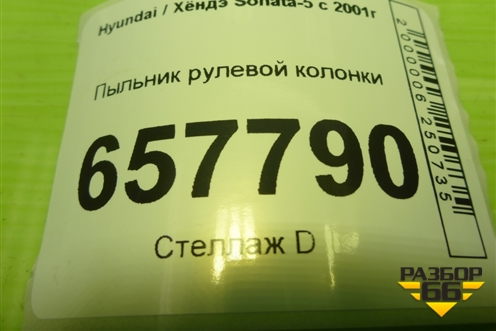 Пыльник рулевой колонки (5625038000) для Hyundai Sonata-5 с 2001г (Соната)