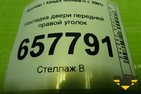 Накладка двери передней правой уголок для Hyundai Sonata-5 с 2001г (Соната)