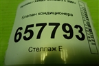 Клапан кондиционера (F108BB1CB01) для Hyundai Sonata-5 с 2001г (Соната)