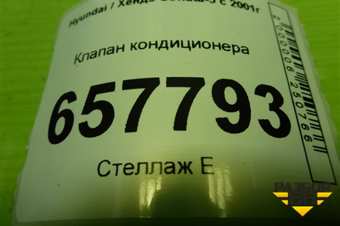 Клапан кондиционера (F108BB1CB01) для Hyundai Sonata-5 с 2001г (Соната)