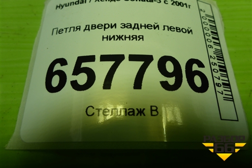 Петля двери задней левой нижняя для Hyundai Sonata-5 с 2001г (Соната)
