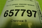 Петля двери задней правой верхняя для Hyundai Sonata-5 с 2001г (Соната)
