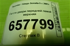 Петля двери передней левой верхняя для Hyundai Sonata-5 с 2001г (Соната)