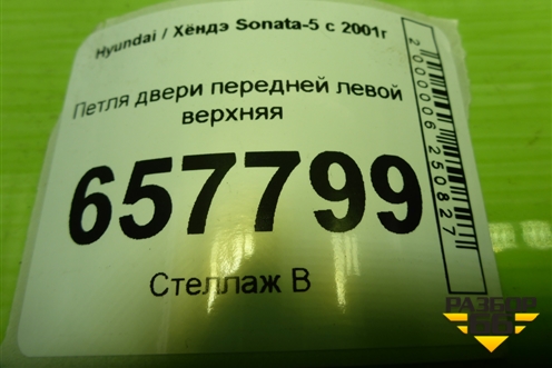 Петля двери передней левой верхняя для Hyundai Sonata-5 с 2001г (Соната)