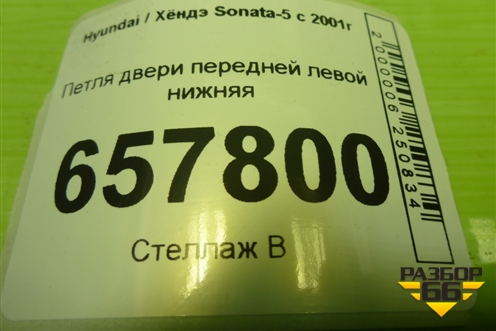 Петля двери передней левой нижняя для Hyundai Sonata-5 с 2001г (Соната)