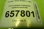 Петля двери передней правой верхняя для Hyundai Sonata-5 с 2001г (Соната)
