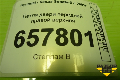 Петля двери передней правой верхняя для Hyundai Sonata-5 с 2001г (Соната)