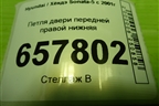 Петля двери передней правой нижняя для Hyundai Sonata-5 с 2001г (Соната)