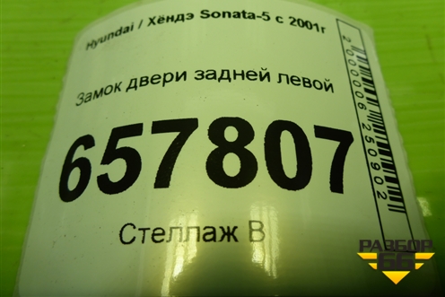 Замок двери задней левой для Hyundai Sonata-5 с 2001г (Соната)