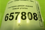 Накладка двери задней левой уголок для Hyundai Sonata-5 с 2001г (Соната)