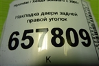 Накладка двери задней правой уголок для Hyundai Sonata-5 с 2001г (Соната)