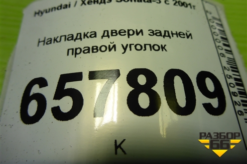 Накладка двери задней правой уголок для Hyundai Sonata-5 с 2001г (Соната)