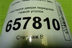 Накладка двери передней левой уголок для Hyundai Sonata-5 с 2001г (Соната)