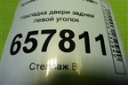 Накладка двери задней левой уголок (838303D020) для Hyundai Sonata-5 с 2001г (Соната)