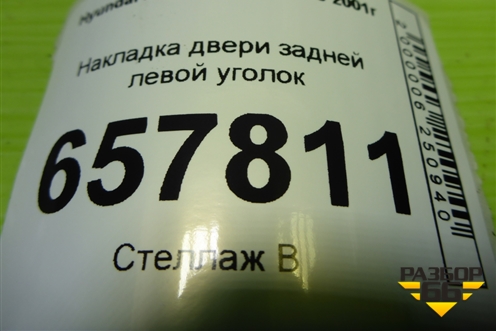 Накладка двери задней левой уголок (838303D020) для Hyundai Sonata-5 с 2001г (Соната)