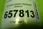Проводка двери передней правой (916003D570) для Hyundai Sonata-5 с 2001г (Соната)