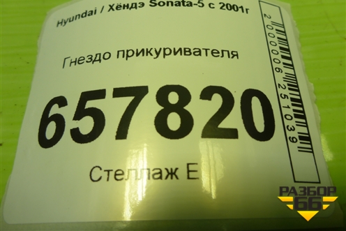 Гнездо прикуривателя для Hyundai Sonata-5 с 2001г (Соната)