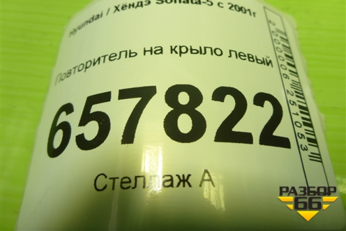 Повторитель на крыло левый (923033B1) для Hyundai Sonata-5 с 2001г (Соната)
