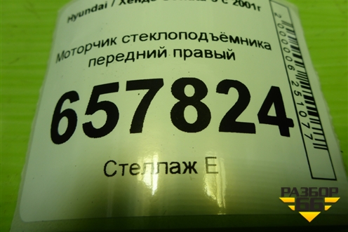 Моторчик стеклоподъёмника передний правый для Hyundai Sonata-5 с 2001г (Соната)