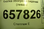 Кнопка обогрева сидений (левая) для Hyundai Sonata-5 с 2001г (Соната)