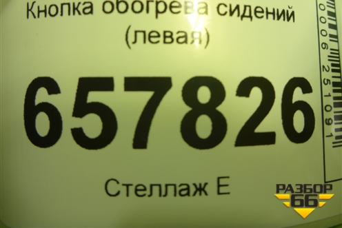 Кнопка обогрева сидений (левая) для Hyundai Sonata-5 с 2001г (Соната)