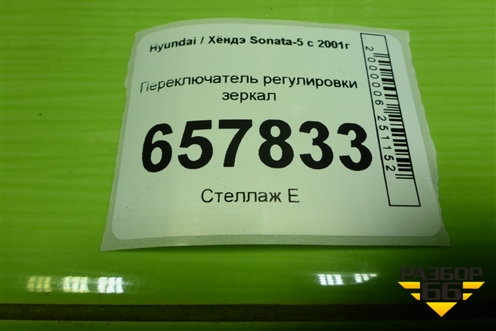 Переключатель регулировки зеркал для Hyundai Sonata-5 с 2001г (Соната)