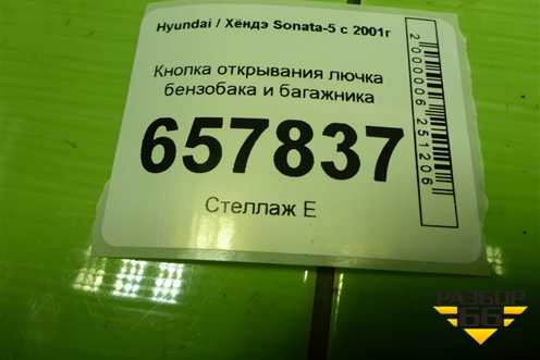 Кнопка открывания лючка бензобака и багажника (935553D010) для Hyundai Sonata-5 с 2001г (Соната)