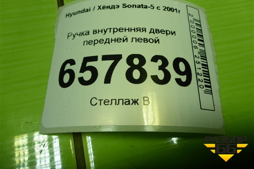 Ручка внутренняя двери передней левой (836113D000) для Hyundai Sonata-5 с 2001г (Соната)