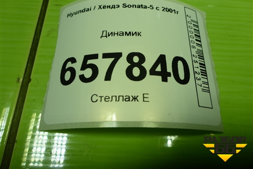 Динамик (задний) (963603D200) для Hyundai Sonata-5 с 2001г (Соната)
