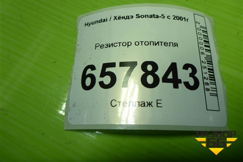 Резистор отопителя для Hyundai Sonata-5 с 2001г (Соната)
