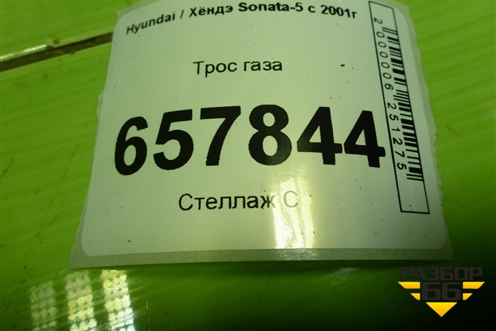 Трос газа для Hyundai Sonata-5 с 2001г (Соната)
