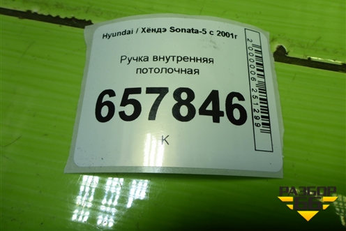 Ручка внутренняя потолочная для Hyundai Sonata-5 с 2001г (Соната)