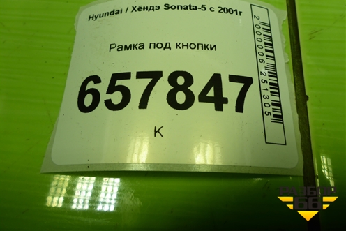 Рамка под кнопки (848413С100) для Hyundai Sonata-5 с 2001г (Соната)