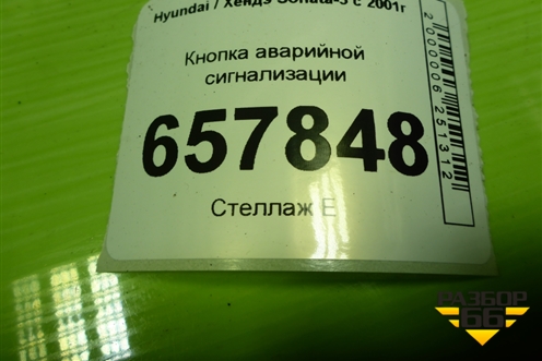 Кнопка аварийной сигнализации (864W0140) для Hyundai Sonata-5 с 2001г (Соната)