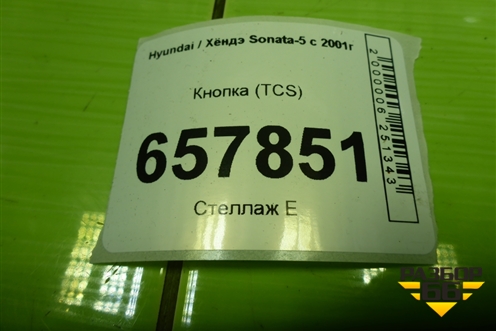 Кнопка (TCS) (864W02970) для Hyundai Sonata-5 с 2001г (Соната)