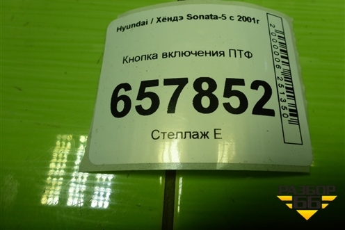 Кнопка включения ПТФ (864W02970) для Hyundai Sonata-5 с 2001г (Соната)