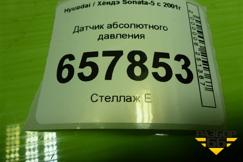 Датчик абсолютного давления (3930022600) для Hyundai Sonata-5 с 2001г (Соната)