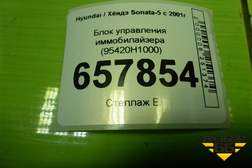 Блок управления иммобилайзера (95420H1000) для Hyundai Sonata-5 с 2001г (Соната)