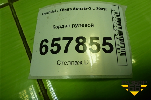 Кардан рулевой для Hyundai Sonata-5 с 2001г (Соната)